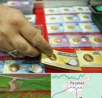 سکه فروشی در پارس آباد