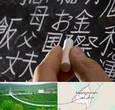آموزشگاه زبان ژاپنی در مشگین شهر