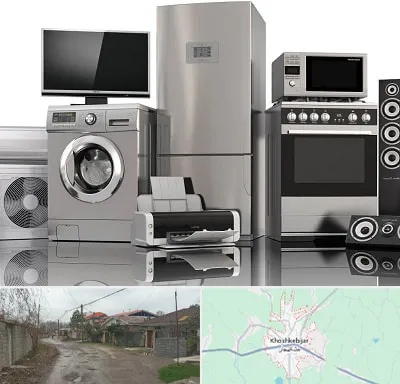تعمیرات لوازم خانگی در خشکبیجار