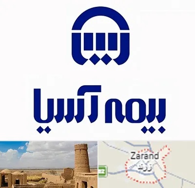 بیمه آسیا در زرند