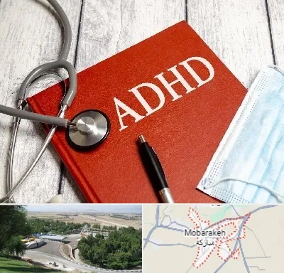 دکتر adhd (بیش فعالی بزرگسالان) در مبارکه