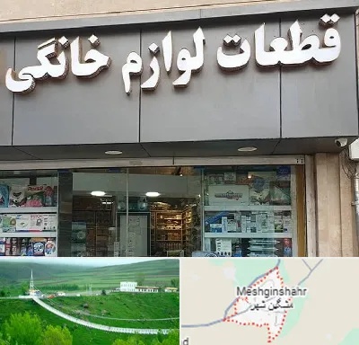قطعات لوازم خانگی در مشگین شهر