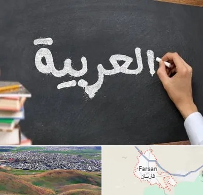 آموزشگاه زبان عربی در فارسان