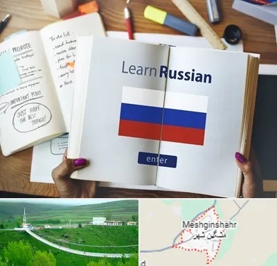 آموزشگاه زبان روسی در مشگین شهر