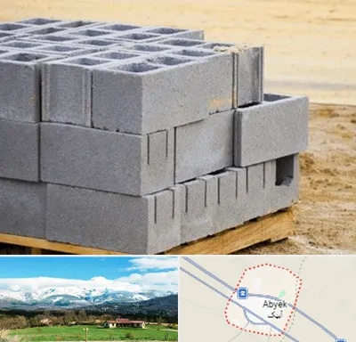 فروش بلوک سیمانی در آبیک