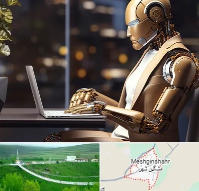 آموزش هوش مصنوعی در مشگین شهر