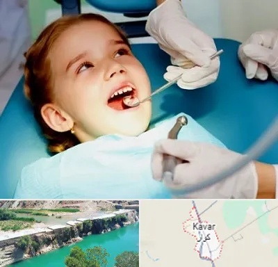 دندانپزشکی اطفال در کوار