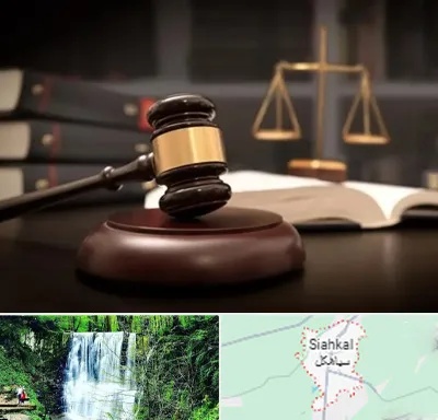 شماره تلفن وکیل در سیاهکل
