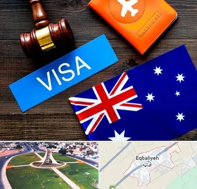 وکیل مهاجرت به استرالیا در اقبالیه