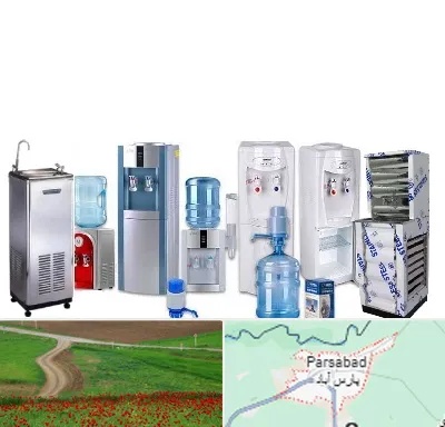قطعات آبسردکن در پارس آباد