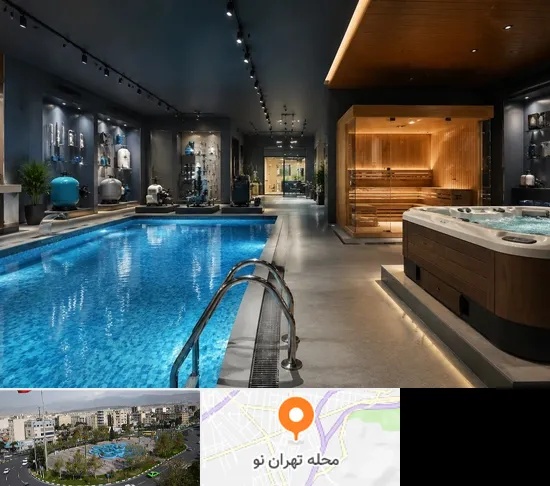 تجهیزات استخر، سونا و جکوزی در تهران نو