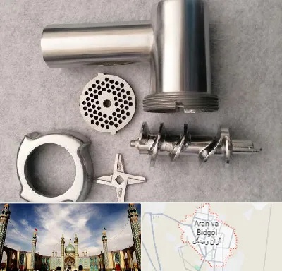 قطعات چرخ گوشت در آران و بیدگل
