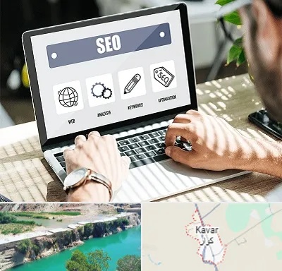 آموزشگاه سئو در کوار