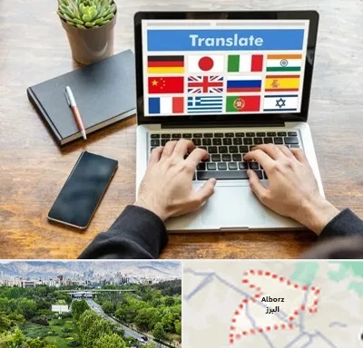 دفتر دارالترجمه رسمی در البرز