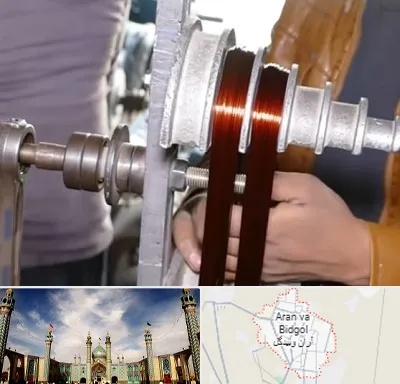 سیم پیچی در آران و بیدگل