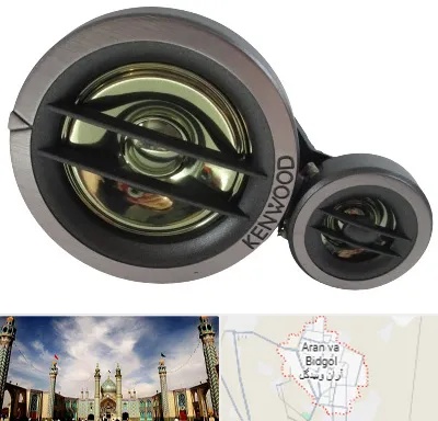 قطعات کنوود در آران و بیدگل
