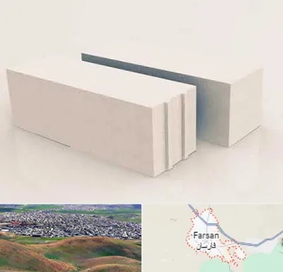 فروش بلوک هبلکس در فارسان