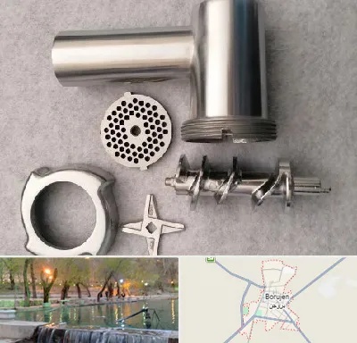 قطعات چرخ گوشت در بروجن