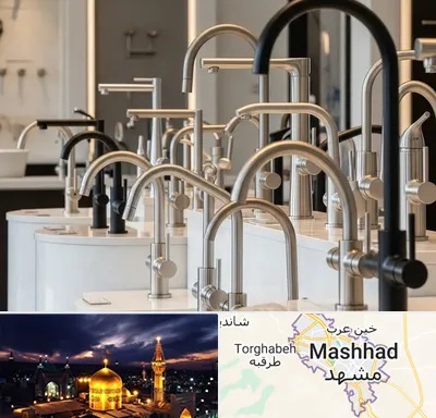 فروش شیرآلات کلار در مشهد
