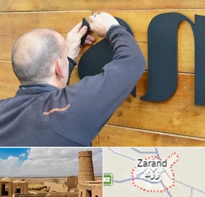 تابلوسازی در زرند