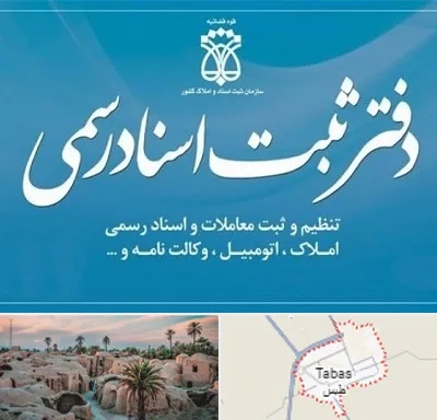 دفتر اسناد رسمی در طبس