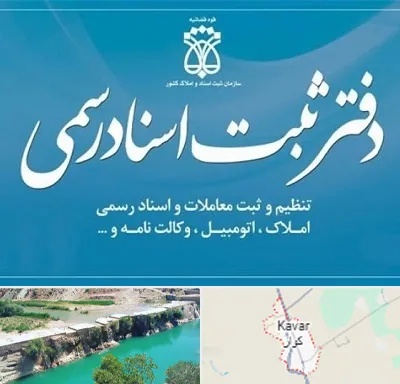 دفتر اسناد رسمی در کوار