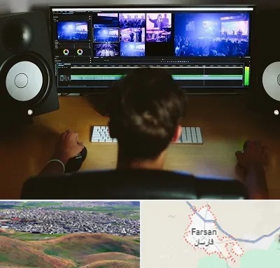 کلاس تدوین در فارسان