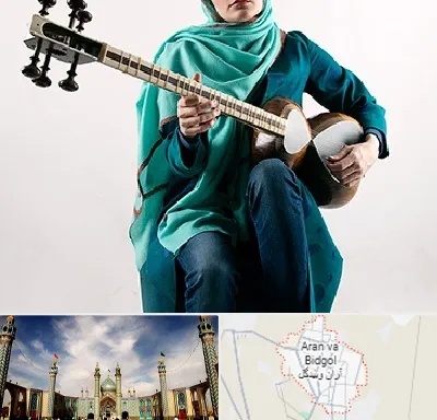 آموزشگاه تار در آران و بیدگل