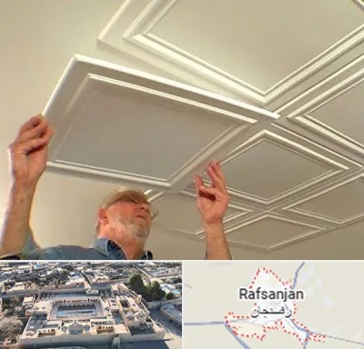 سقف کاذب ارزان در رفسنجان
