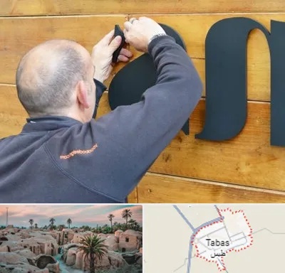 تابلوسازی در طبس