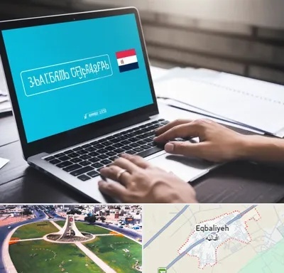 مترجم در اقبالیه
