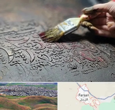 آموزشگاه پتینه کاری در فارسان