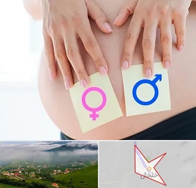 کلینیک تعیین جنسیت در خلخال