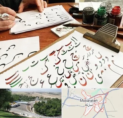 فروشگاه لوازم خطاطی در مبارکه
