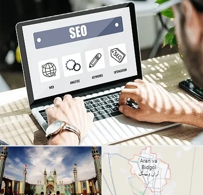 آموزشگاه سئو در آران و بیدگل