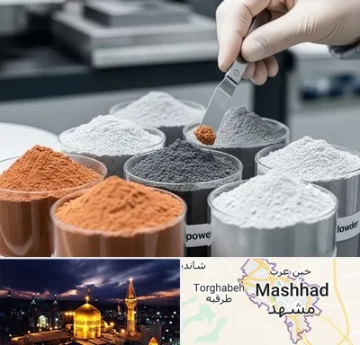 فروش پودر فلزات در مشهد