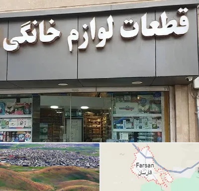 قطعات لوازم خانگی در فارسان