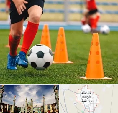 آموزشگاه فوتبال در آران و بیدگل
