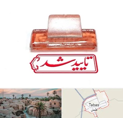ساخت مهر ژلاتینی در طبس