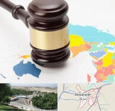 وکیل بین المللی در مبارکه
