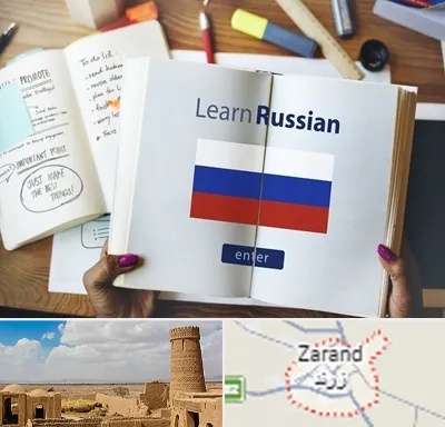 آموزشگاه زبان روسی در زرند