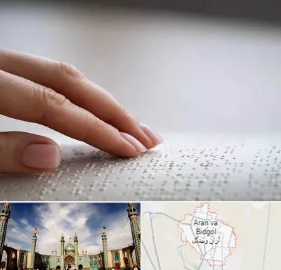 آموزشگاه خط بریل در آران و بیدگل
