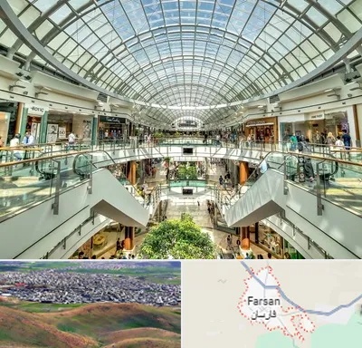 مرکز خرید در فارسان