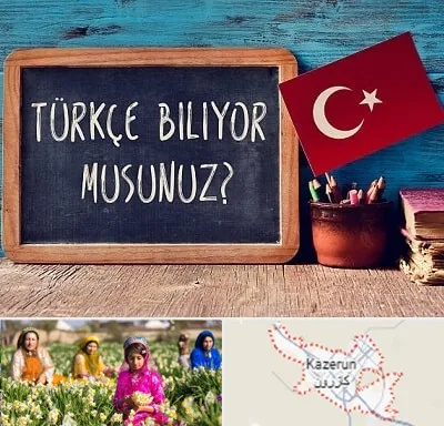 آموزشگاه زبان ترکی استانبولی در کازرون