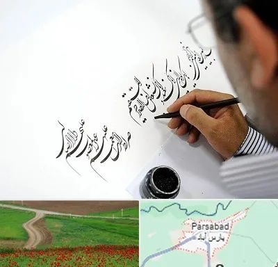 آموزشگاه خطاطی در پارس آباد
