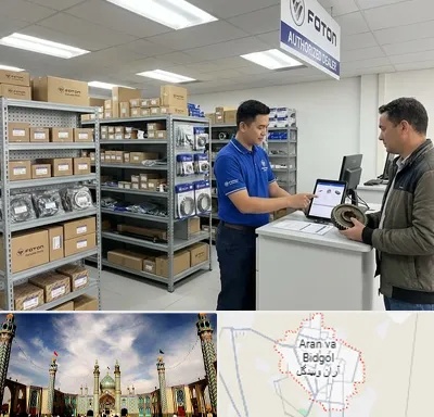 لوازم یدکی فوتون در آران و بیدگل