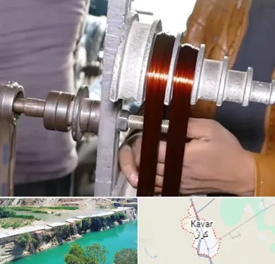 سیم پیچی در کوار