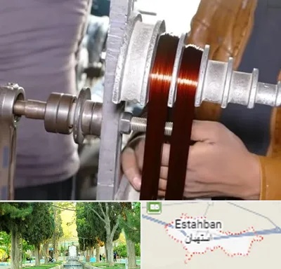 سیم پیچی در استهبان