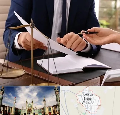 وکیل با تجربه در آران و بیدگل