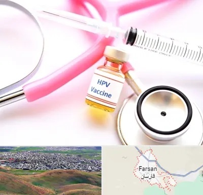 واکسن زگیل تناسلی HPV در فارسان